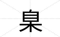 臬
