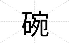 碗