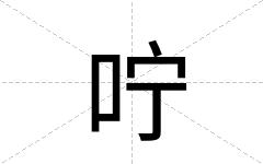 咛