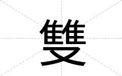 雙
