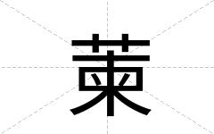 萰