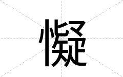 懝
