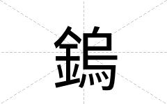 鎢
