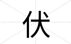 伏