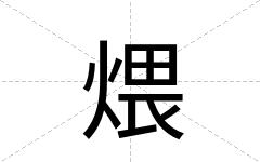 煨