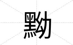 黝