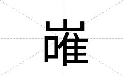 嶉
