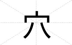 穴