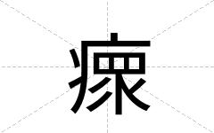 瘝