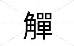 觶
