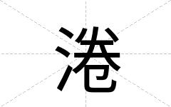 淃