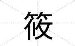 筱