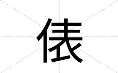 俵