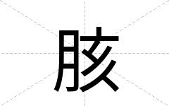 胲