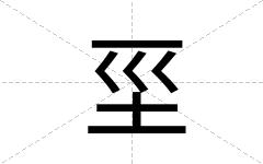 坙