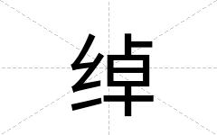 绰