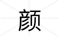 颜
