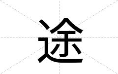 途