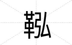 鞃