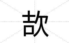 欯
