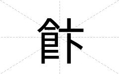 飰