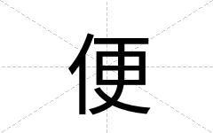 便