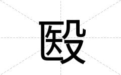 殹