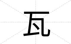 瓦