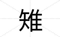 雉