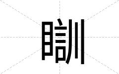 瞓