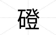 磴