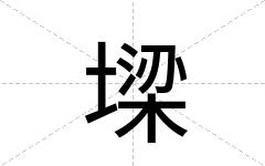 墚