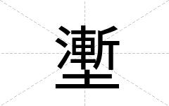 壍