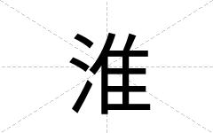 淮