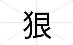 狠