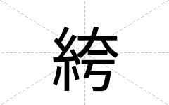 絝