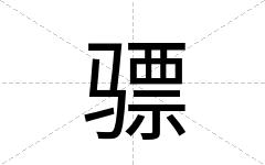 骠