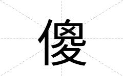 傻