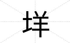 垟