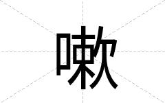 嗽