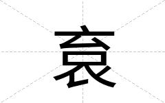 袬