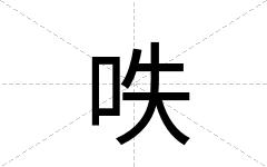 呹