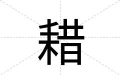 耤