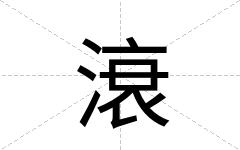 滖