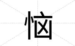 恼