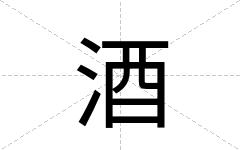 酒