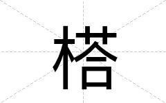 榙