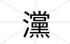 灙