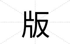 版