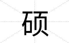 硕